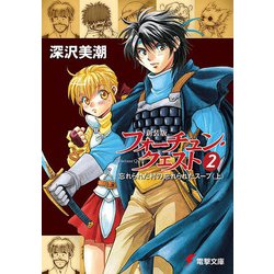 新装版フォーチュン・クエスト〈2〉忘れられた村の忘れられたスープ〈上〉 再版 (電撃文庫) [文庫]