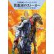 異銀河のストーカー―宇宙英雄ローダン・シリーズ〈626〉(ハヤカワ文庫SF) [文庫]