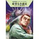 希望なき惑星―宇宙英雄ローダン・シリーズ〈627〉(ハヤカワ文庫SF) [文庫]