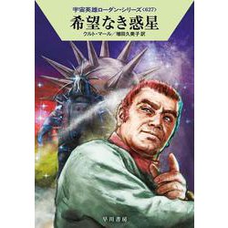 ヨドバシ Com 希望なき惑星 宇宙英雄ローダン シリーズ 627 ハヤカワ文庫sf 文庫 通販 全品無料配達