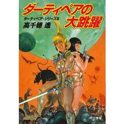 ダーティペアの大跳躍―ダーティペア・シリーズ〈8〉(ハヤカワ文庫) [文庫]