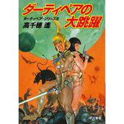 ダーティペアの大跳躍―ダーティペア・シリーズ〈8〉(ハヤカワ文庫) [文庫]