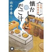 吉原美味草紙 懐かしのだご汁(ハヤカワ時代ミステリ文庫) [文庫]