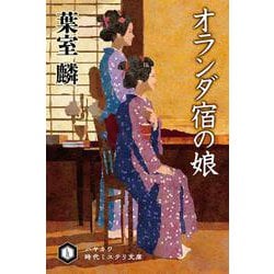 オランダ宿の娘(ハヤカワ時代ミステリ文庫) [文庫]