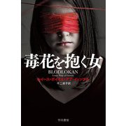 毒花を抱く女(ハヤカワ文庫NV) [文庫]