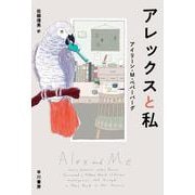 アレックスと私(ハヤカワ・ノンフィクション文庫) [文庫]
