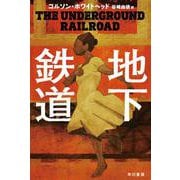 地下鉄道(ハヤカワepi文庫) [文庫]