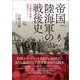 帝国陸海軍の戦後史―その解体・再編と旧軍エリート [単行本]