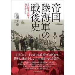 帝国陸海軍の戦後史―その解体・再編と旧軍エリート [単行本]