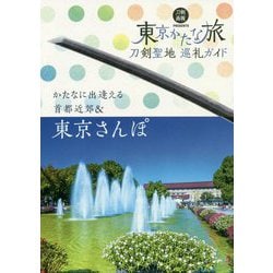 東京かたな旅 刀剣聖地巡礼ガイド―かたなに出逢える首都近郊&東京さんぽ(刀剣画報BOOKS) [単行本]