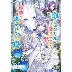 冬フェンリルの愛子となった私が、絶望から癒されていく話(マッグガーデン・ノベルズ) [単行本]