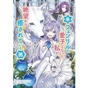 冬フェンリルの愛子となった私が、絶望から癒されていく話(マッグガーデン・ノベルズ) [単行本]
