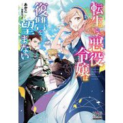 転生した悪役令嬢は復讐は望まない(マッグガーデン・ノベルズ) [単行本]