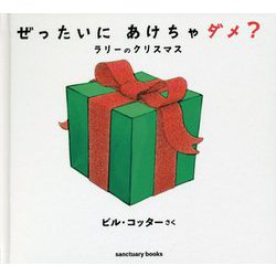 ぜったいにあけちゃダメ?ラリーのクリスマス [絵本]