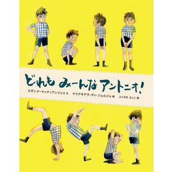 どれもみーんなアントニオ! [絵本]