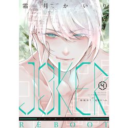 JOKER REBOOT（4）（ウィングス・コミックス） [コミック]
