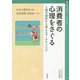 消費者の心理をさぐる―人間の認知から考えるマーケティング(心理学叢書) [全集叢書]