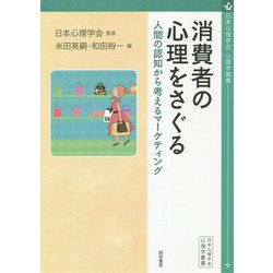 消費者の心理をさぐる―人間の認知から考えるマーケティング(心理学叢書) [全集叢書]