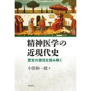 精神医学の近現代史―歴史の潮流を読み解く [単行本]
