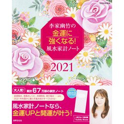 ヨドバシ Com 李家幽竹の金運に強くなる 風水家計ノート ２０２１ 毎日が開運日になる 別冊家庭画報 ムックその他 通販 全品無料配達