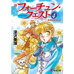 ヨドバシ.com - 新フォーチュン・クエスト〈4〉真実の王女〈上〉 再版 (電撃文庫) [文庫] 通販【全品無料配達】