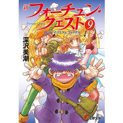 新フォーチュン・クエスト〈9〉待っていたクエスト ファイナル 再版 (電撃文庫) [文庫]