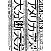 2020-2030アメリカ大分断―危機の地政学 [単行本]