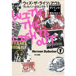 ウィズ・ザ・ライツ・アウト―ヴェルノン・クロニクル〈1〉 [単行本]