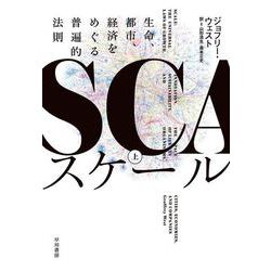 スケール〈上〉―生命、都市、経済をめぐる普遍的法則 [単行本]