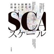 スケール〈上〉―生命、都市、経済をめぐる普遍的法則 [単行本]