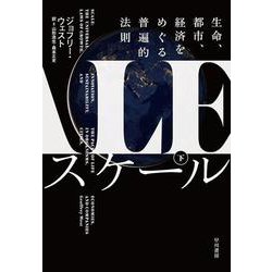 スケール〈下〉―生命、都市、経済をめぐる普遍的法則 [単行本]
