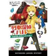 列車探偵ハル―王室列車の宝石どろぼうを追え!(ハヤカワ・ジュニア・ミステリ) [単行本]