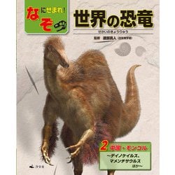2 中国・モンゴル～デイノケイルス、マメンチサウルスほか～(なぞにせまれ！ 世界の恐竜) [全集叢書]