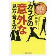 より良い動きのためのカラダの意外な見方・考え方 [単行本]