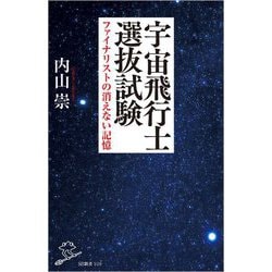 宇宙飛行士選抜試験―ファイナリストの消えない記憶(SB新書) [新書]