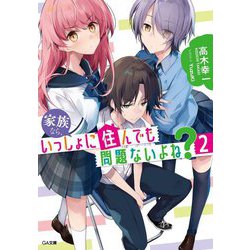 家族なら、いっしょに住んでも問題ないよね？2 （GA文庫） [文庫]