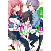 家族なら、いっしょに住んでも問題ないよね？2 （GA文庫） [文庫]