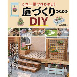 これ一冊ではじめる!庭づくりのためのDIY [単行本]