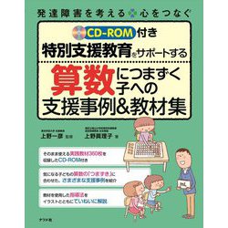 算数につまずく子への支援事例&教材集―特別支援教育をサポートする CD-ROM付き [全集叢書]