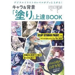 デジタルイラストのレベルがグッと上がる!キャラ&背景「塗り」上達BOOK [単行本]