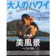 大人のハワイＶｏｌ．４５(別冊家庭画報) [ムックその他]