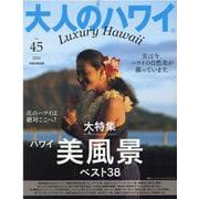 大人のハワイＶｏｌ．４５(別冊家庭画報) [ムックその他]