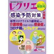 レクリエ２０２０－２０２１　特別号　感染予防対策特集(別冊家庭画報) [ムックその他]