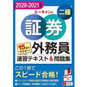 15日でマスター!ユーキャンの証券外務員二種速習テキスト&問題集〈'20～'21年版〉 [単行本]