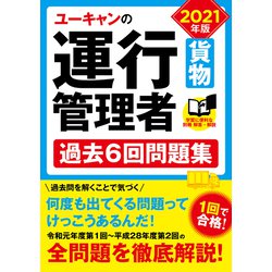 ユーキャンの運行管理者"貨物"過去6回問題集〈2021年版〉 第3版 [単行本]