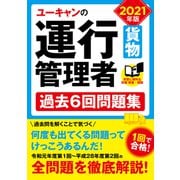 ユーキャンの運行管理者"貨物"過去6回問題集〈2021年版〉 第3版 [単行本]