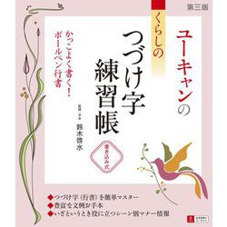 ユーキャンのくらしのつづけ字練習帳 第三版 [単行本]