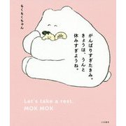 がんばりすぎたきみ。きょうは、うんと休みすぎようね。 [単行本]