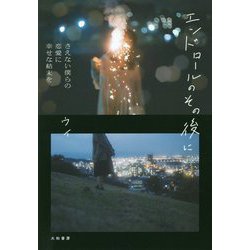 エンドロールのその後に―さえない僕らの恋愛に幸せな結末を [単行本]