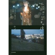 エンドロールのその後に―さえない僕らの恋愛に幸せな結末を [単行本]